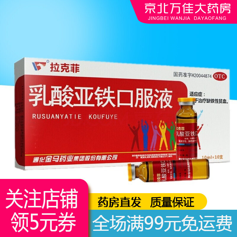 拉克菲 乳酸亚铁口服液10ml*10支 用于治疗缺铁性贫血