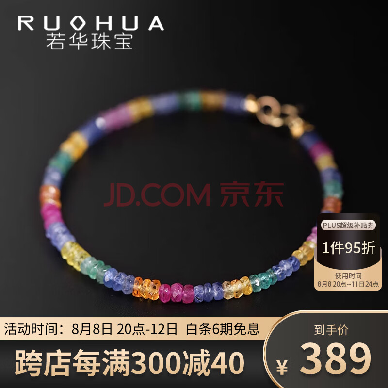 若华（RUOHUA）七夕礼物 彩虹糖 彩色蓝宝石手链女18K金彩宝手链彩金手饰 16cm