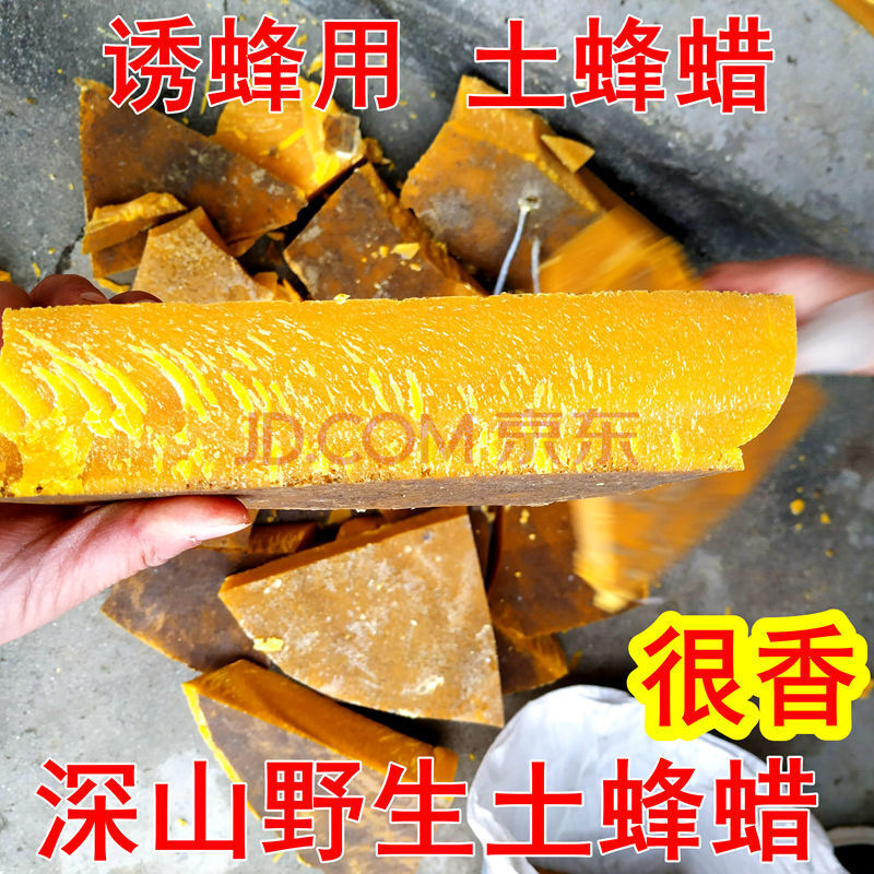 野生土蜂蜡中蜂巢密蜜渣酒天然蜂蜡无添加唇膏家具抛光药引诱蜂渣