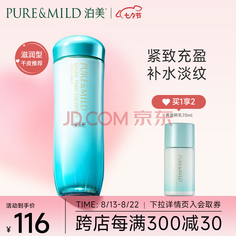 泊美（PURE & MILD）植物菁盈粹滋润爽肤水150ml(温和补水紧致改善细纹暗沉)男女护肤