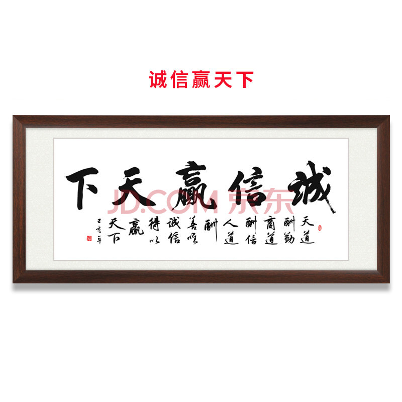 雪书法挂画和字舍得字画办公室装饰作品壁画牌匾来图定制 诚信赢天下