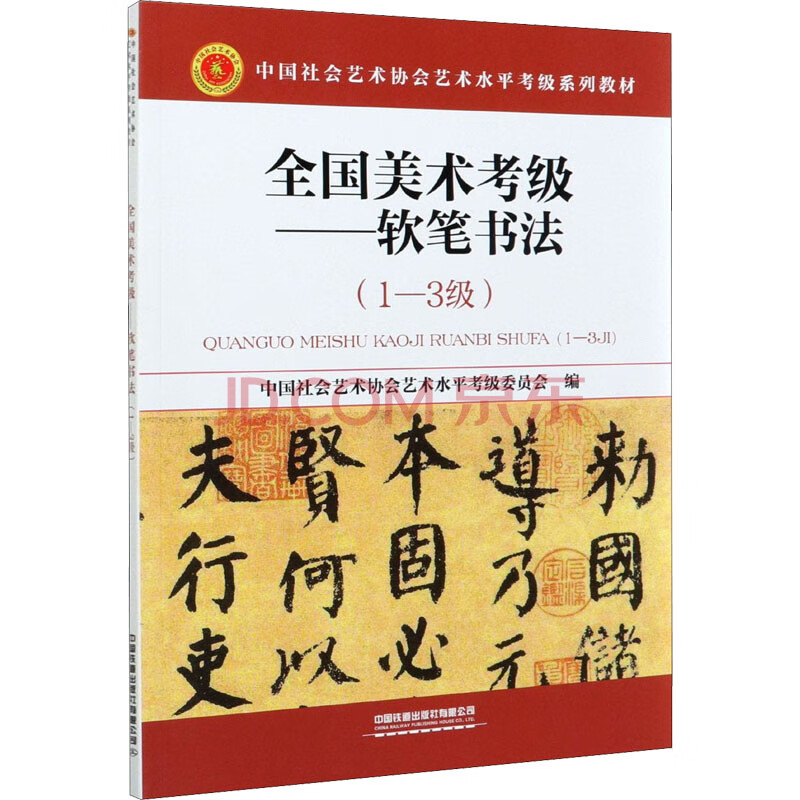 全国美术考级软笔书法13级中国社会艺术协会艺术水平考级委员会编书籍