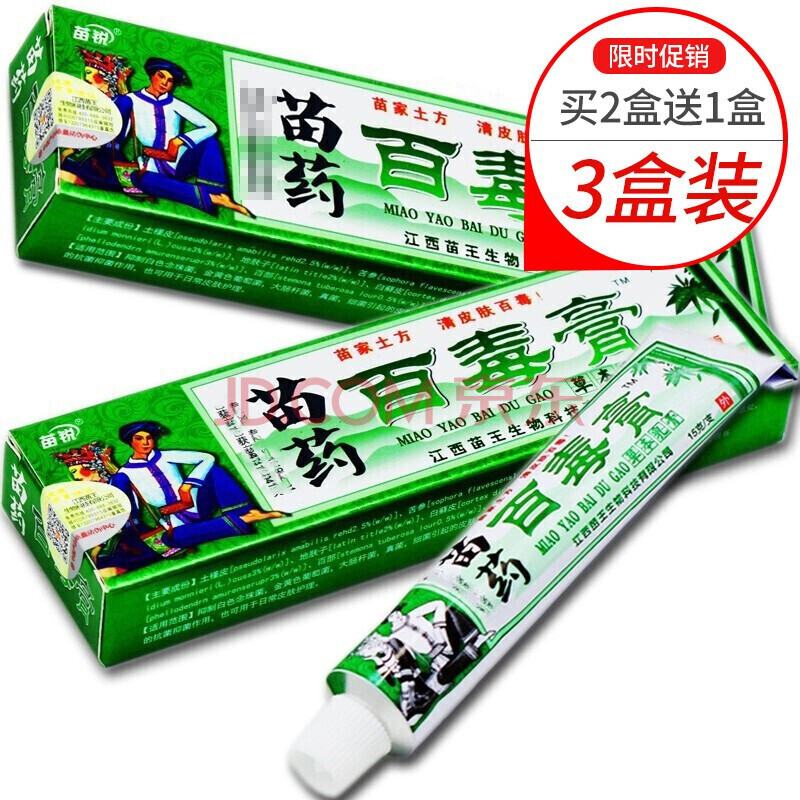 苗锐苗药百毒膏草本乳膏外用15g 江西苗王家可搭成人皮肤瘙痒止痒湿痒