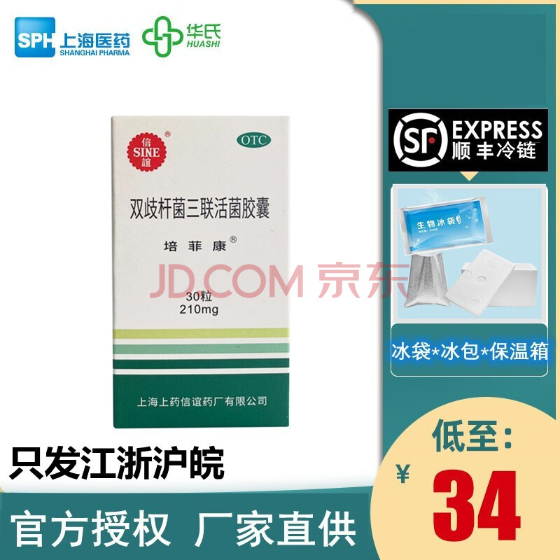 34/盒】信谊 培菲康 双歧杆菌三联活菌胶囊30粒便秘腹泻消化不良 【3