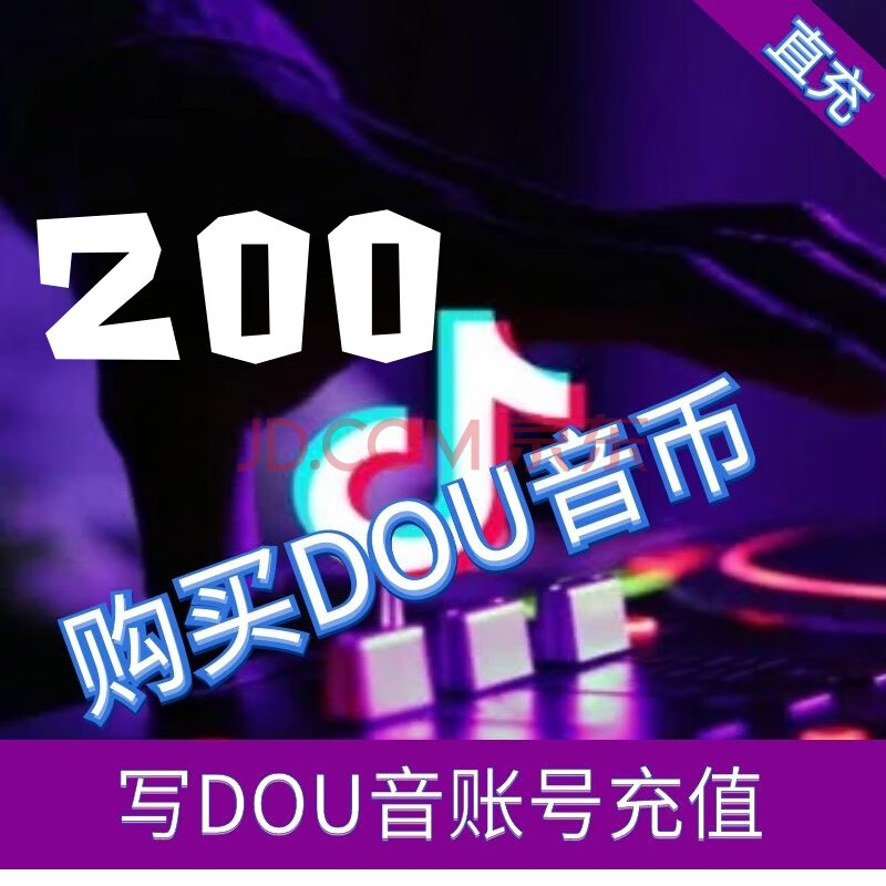 抖音直播抖音币,抖音20元抖音200币,抖音币200个,抖音