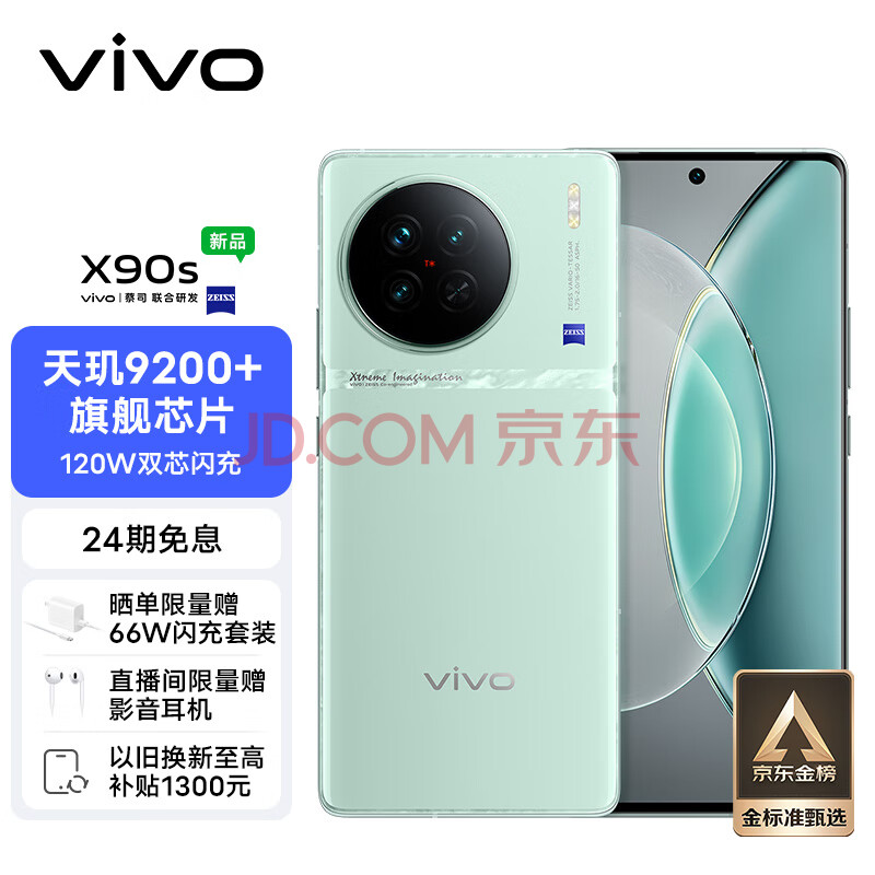 vivo X90s 8GB+256GB 青漾 天玑9200+旗舰芯片 新一代自研影像芯片V2 120W双芯闪充 蔡司影像  5G 拍照 手机