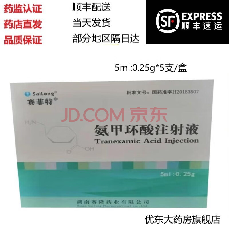 赛隆 氨甲环酸注射液【5ml:0.25g*5支】 赛隆药业 3盒