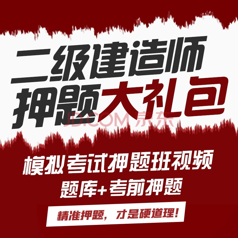 考前押题密卷建筑市政机电全科考点复习资料 二建押题班视频(单科)