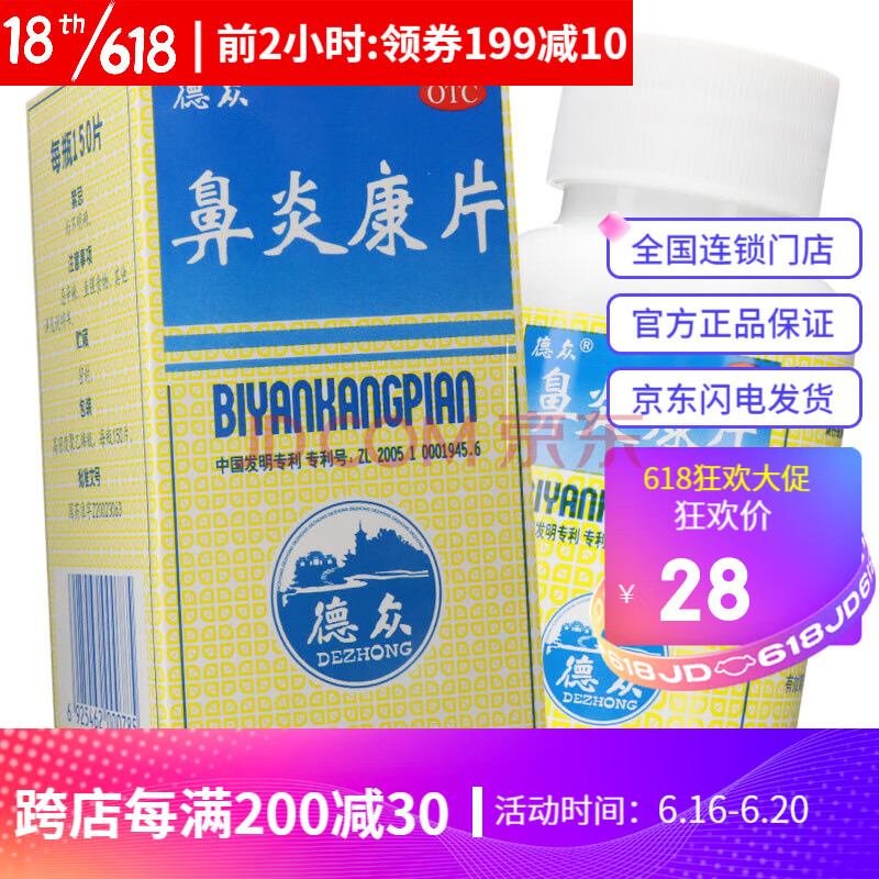 佛山德众 鼻炎康片 150片 清热解毒通窍急慢性过敏性鼻炎药鼻塞【10