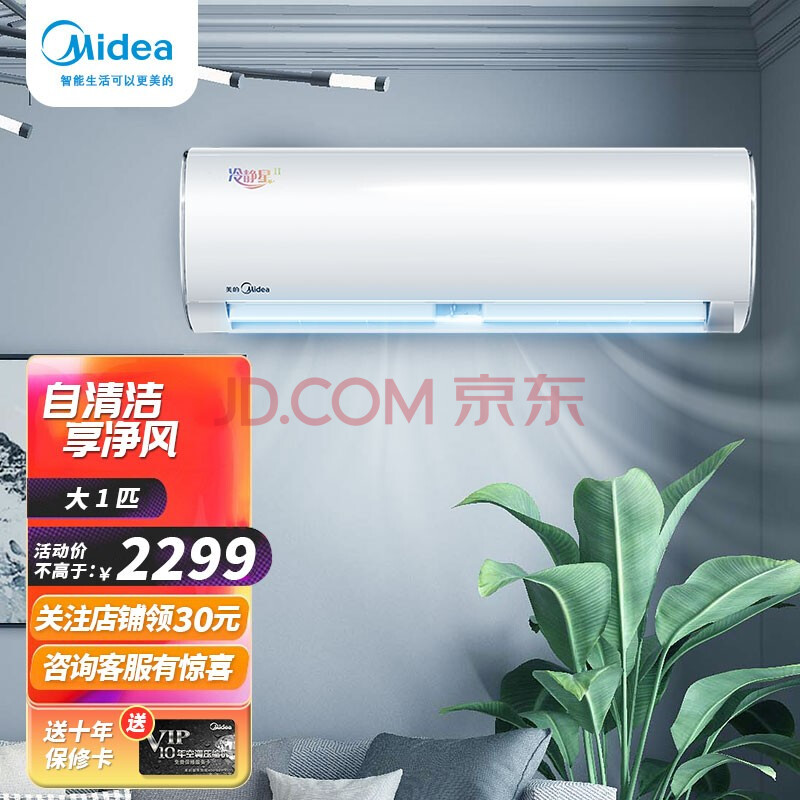 美的(midea)空调挂机 冷静星2 ph200新一级能效变频冷暖 防直吹 智能