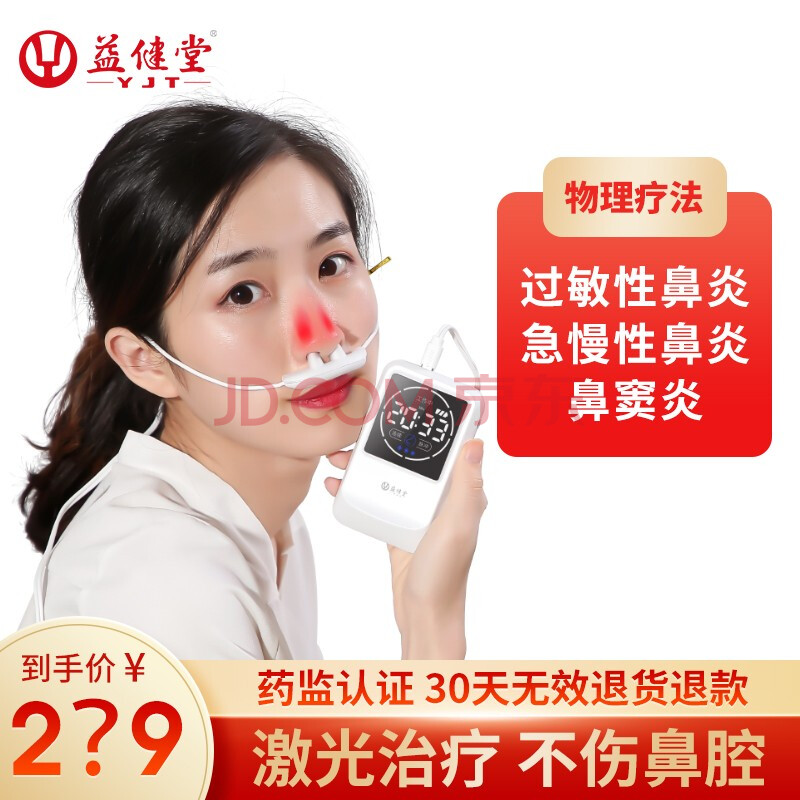 鼻炎治疗仪鼻窦炎激光理疗仪器鼻塞急慢性鼻炎治疗器益健堂半导体激光