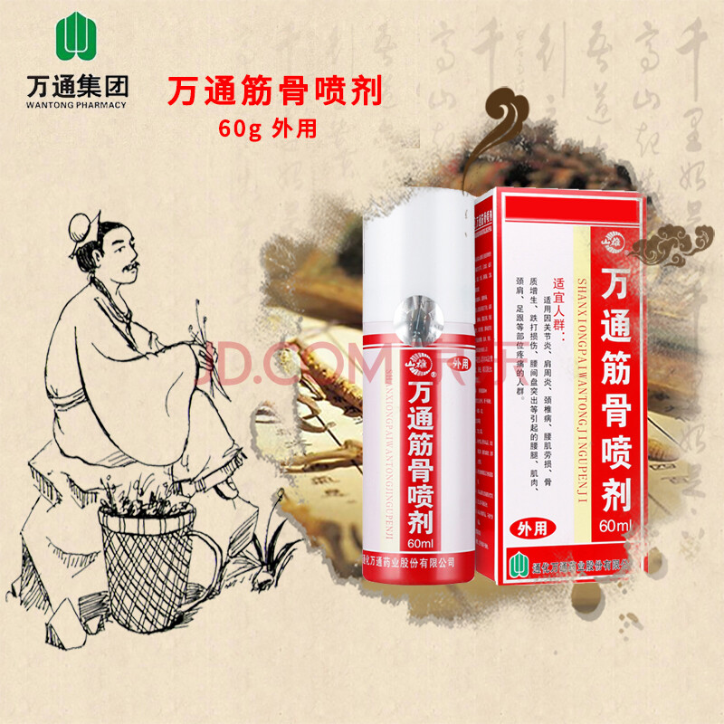 万通筋骨喷剂60ml关节风湿腰椎间盘突出颈椎病肩周炎喷雾剂筋骨贴
