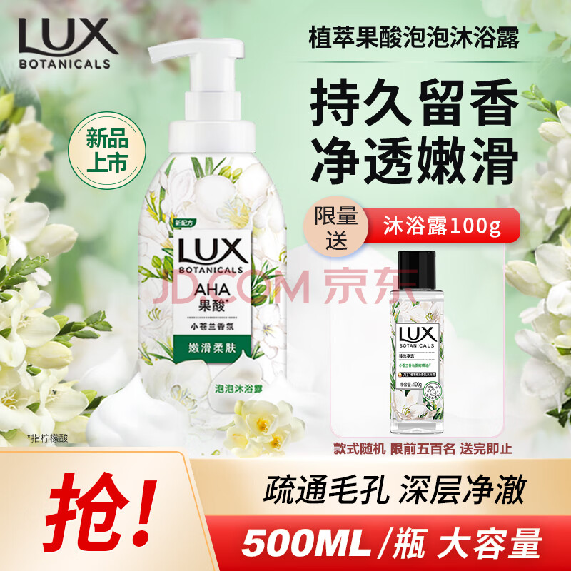 力士（LUX）植萃果酸泡泡沐浴露小苍兰香500ml深入毛孔清洁温和嫩肤持久留香 