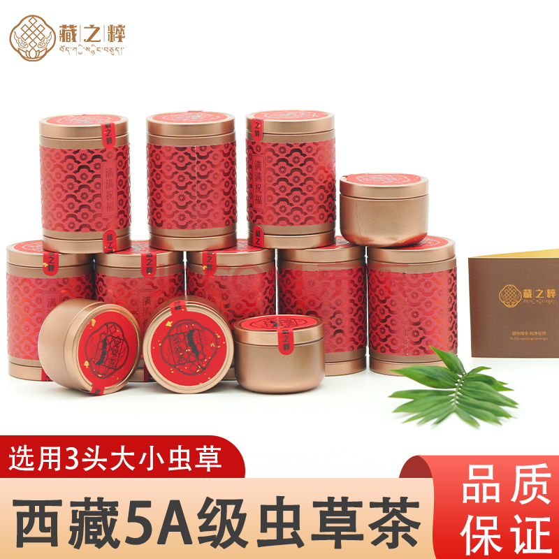 藏之粹 虫草茶小罐装 雪域珍品滋补养生茶 节日礼品 12罐礼盒装