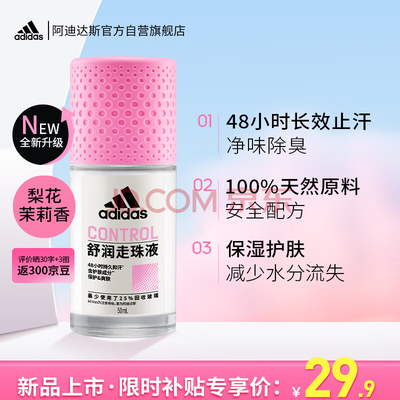 阿迪达斯 （adidas）女士舒润走珠止汗露滚珠香体液50ml 腋下止汗 去臭净味 滋润护肤