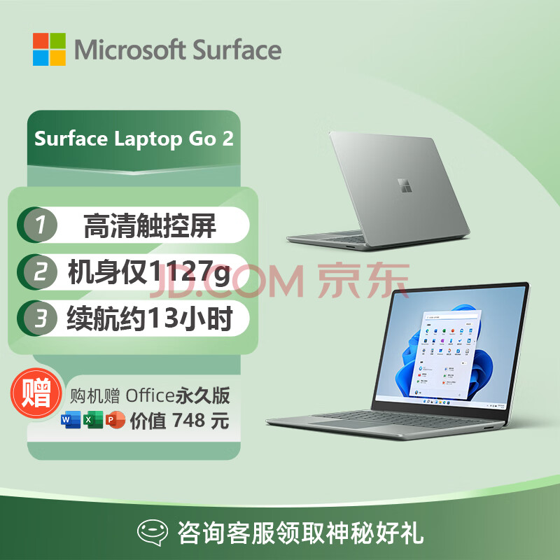 微软Surface Laptop Go 2 轻薄笔记本电脑 i5 8G+256G仙茶绿 12.4英寸触屏 学生办公本 笔记本