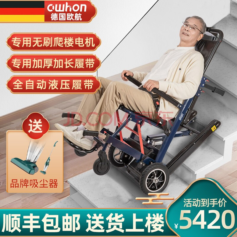 德国欧航owhon电动轮椅爬楼梯轮椅上下楼老人轮椅全自动履带式台阶爬