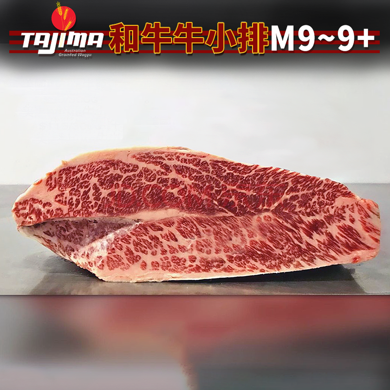 宝藏正关进口澳洲tajima和牛牛小排m9~9  谷饲360天原