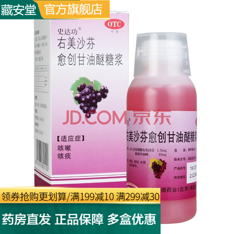 史达功右美沙芬愈创甘油醚糖浆120ml儿童普通药咳嗽药水咳嗽有痰干咳