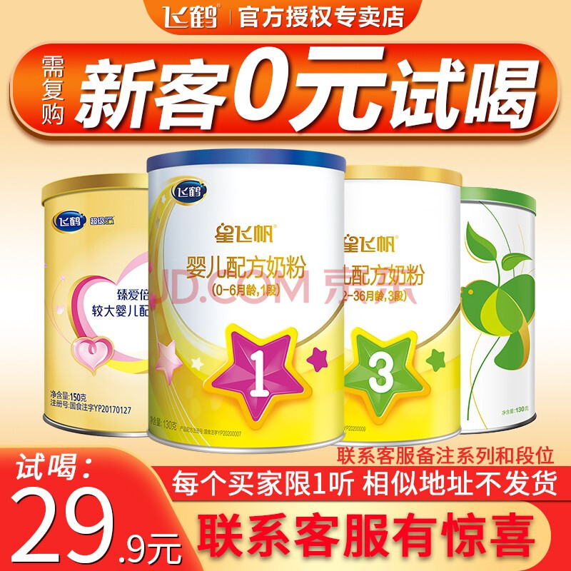 【复购大罐返全款】飞鹤奶粉试用装星飞帆超级飞帆臻稚有机 星飞帆2段
