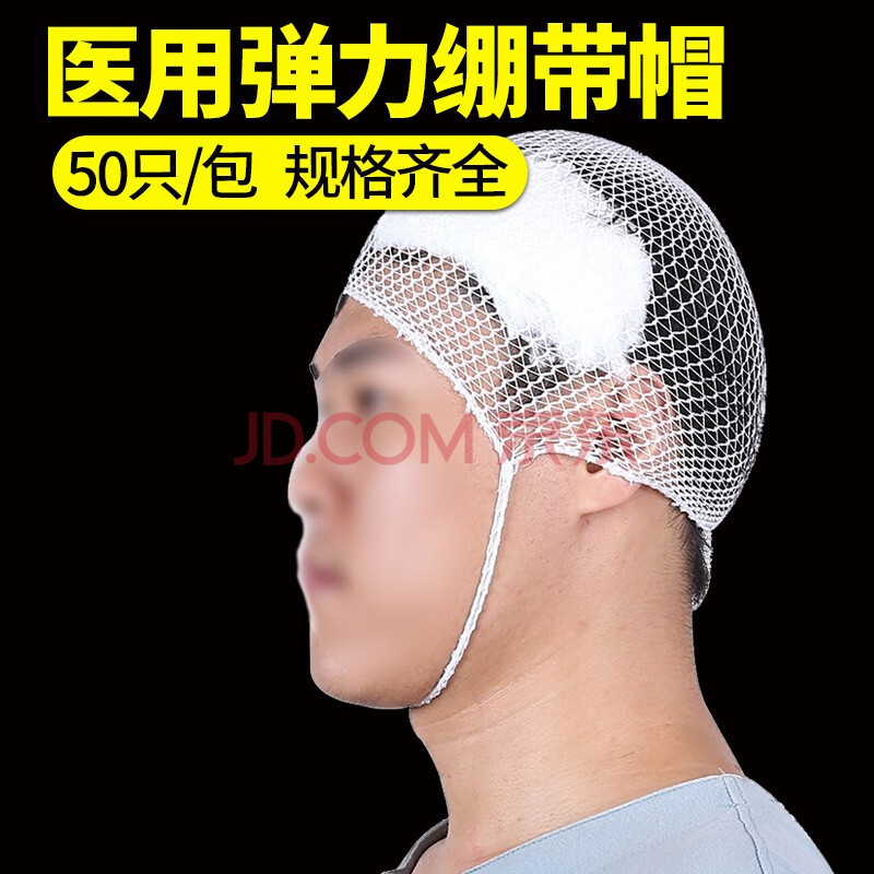 医用弹力绷带帽 成人儿童网套网状头套头部包扎弹性网