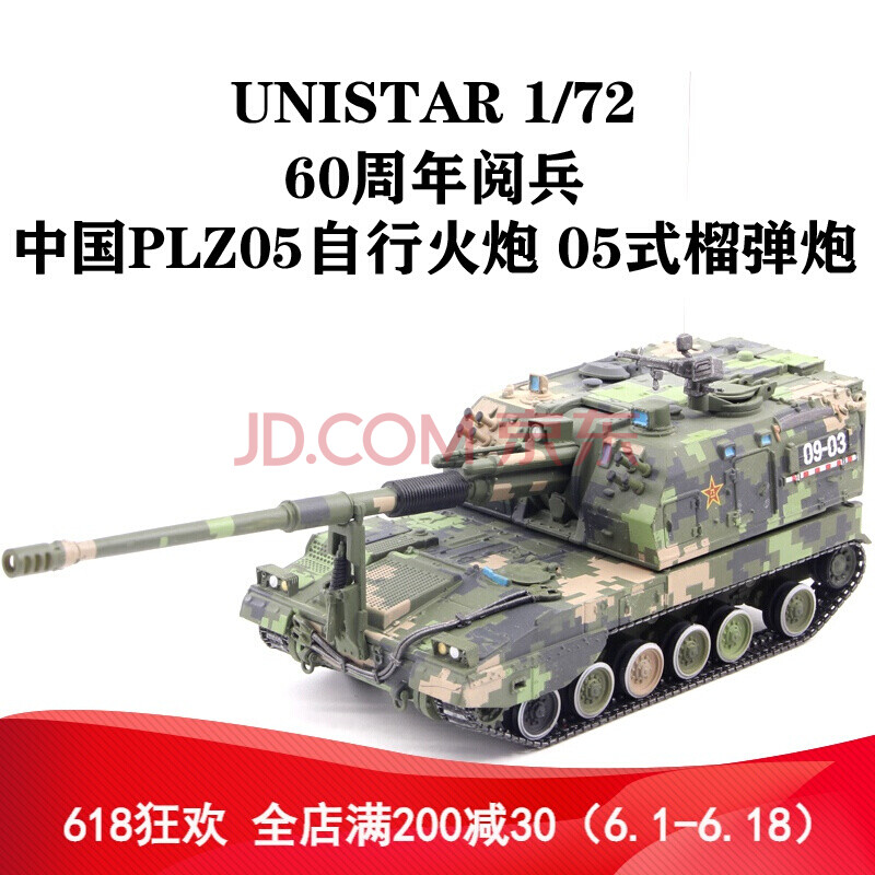 1/72 中国plz05自行火炮05式155自行榴弹炮阅兵纪念成品 09-09车号