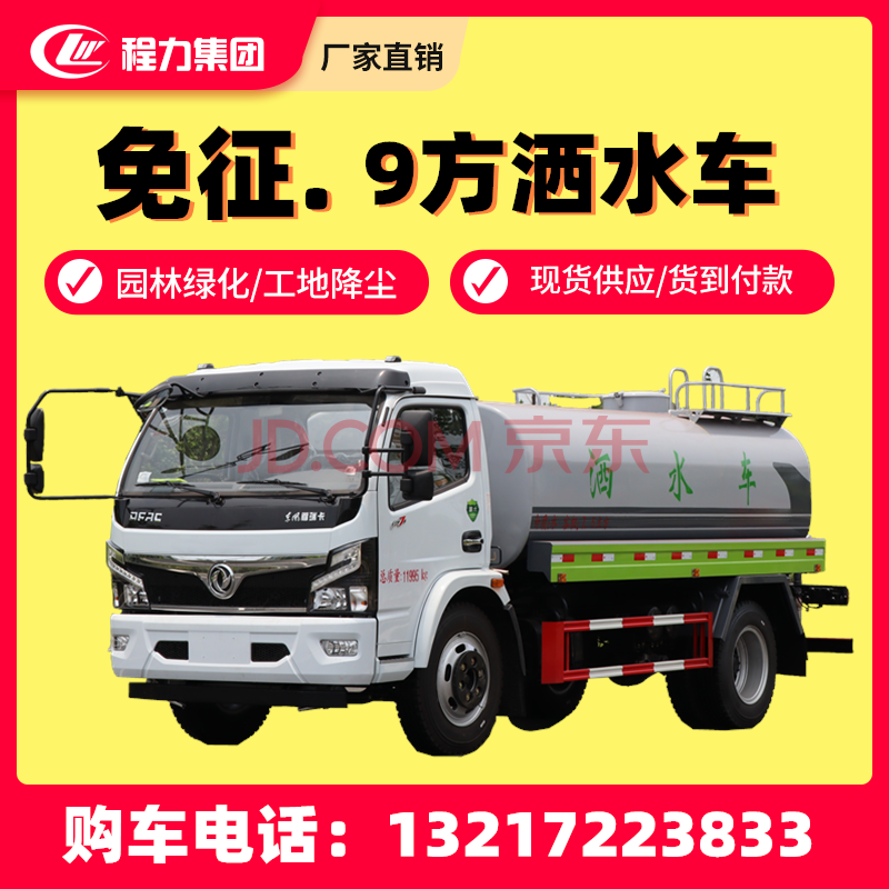 程力威工地洒水车 绿化喷洒市政环卫道路冲洗多功能东风9方福瑞卡抑尘