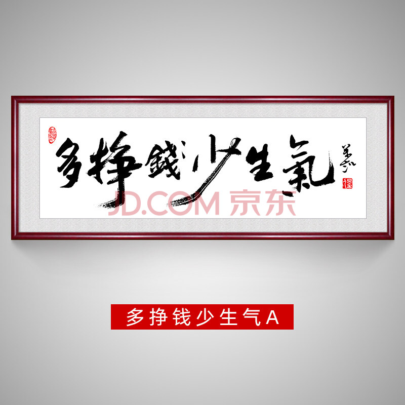 实木装裱装饰画毛笔字书法作品挂画 多挣钱少生气a 带框尺寸:120*40cm