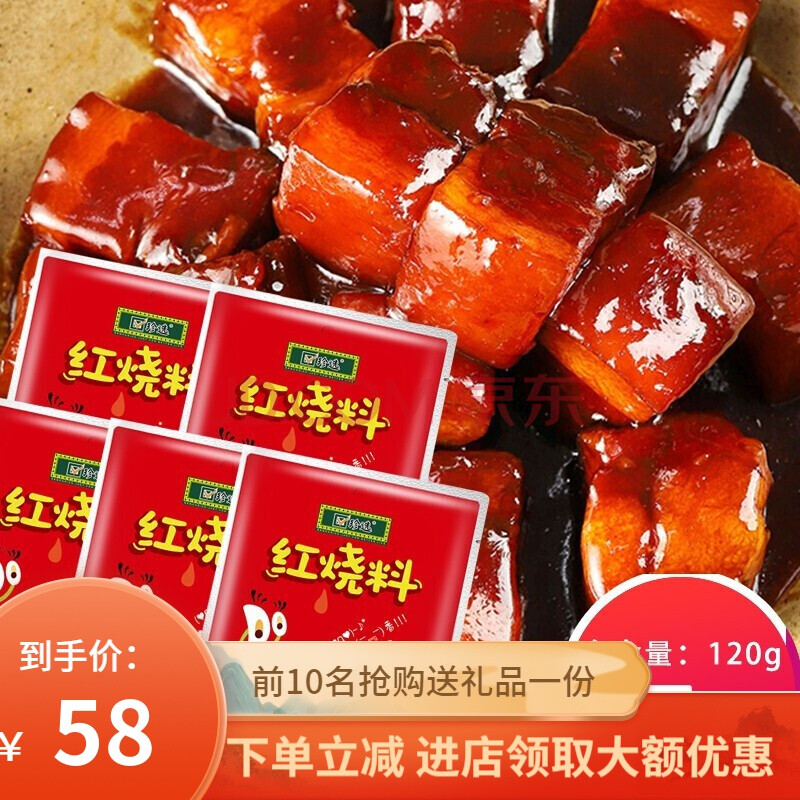 【新品】珍选红烧料120g红烧肉调料包红烧排骨红烧鱼调味酱汁上色