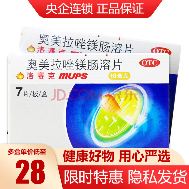 洛赛克 奥美拉唑镁肠溶片10mg*7片 用于胃酸过多 烧心