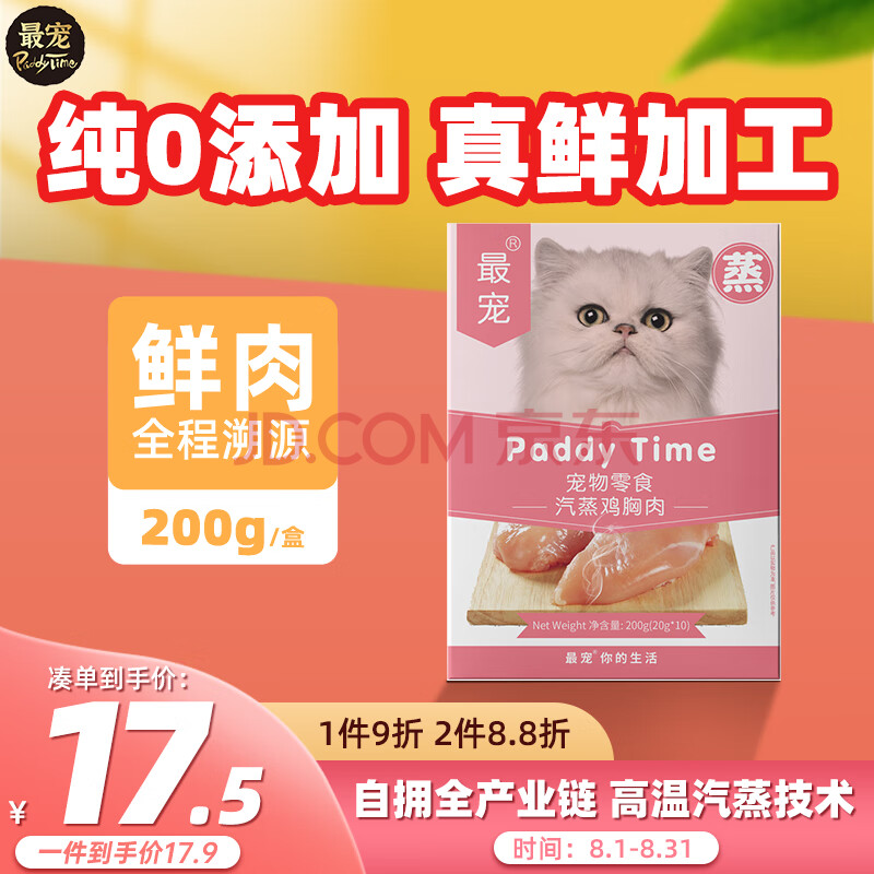 最宠（Paddy Time）猫零食蒸煮鸡小胸200g 成幼猫咪湿粮宠物猫狗用营养增肥发腮肉条