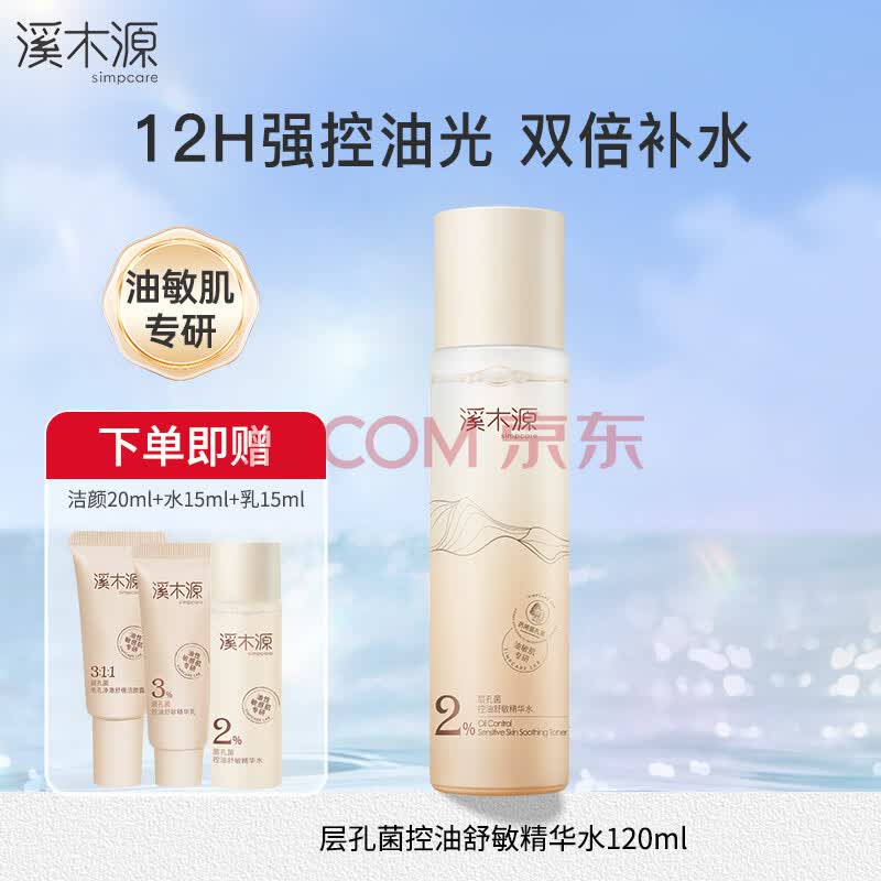 溪木源层孔菌控油舒敏精华水 120ml
