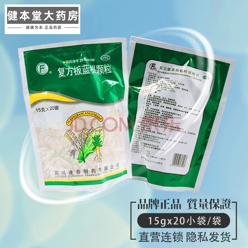 逢春 复方板蓝根颗粒 15g×20袋/包 咽喉肿痛清热解毒板蓝根冲剂颗粒