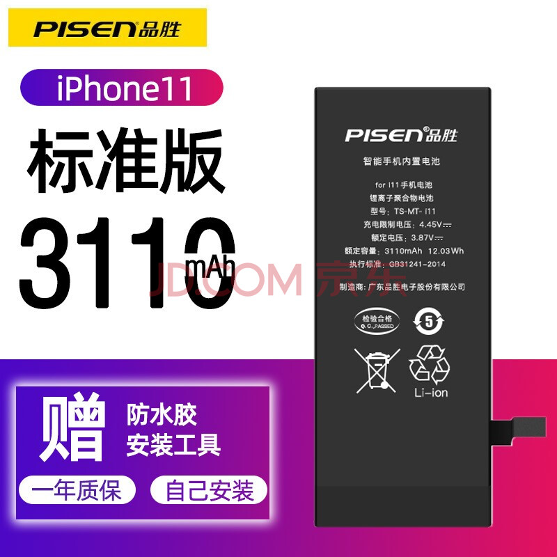 品胜 苹果11电池iphone11电池i11标准版全新手机电池ip11十一换免费