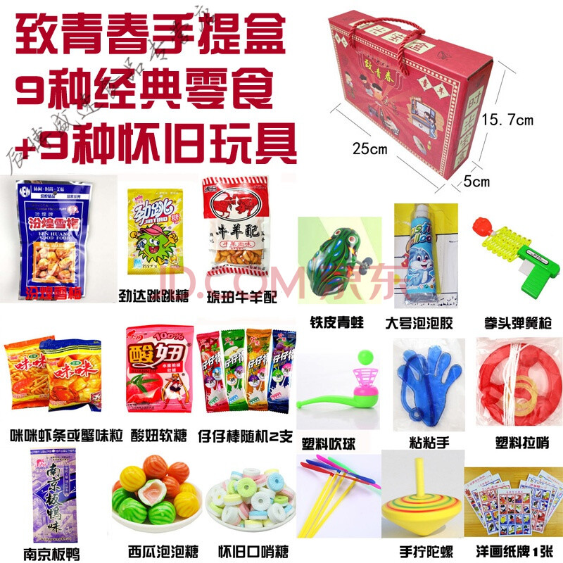 20种零食 25种玩具-小时候大方盒