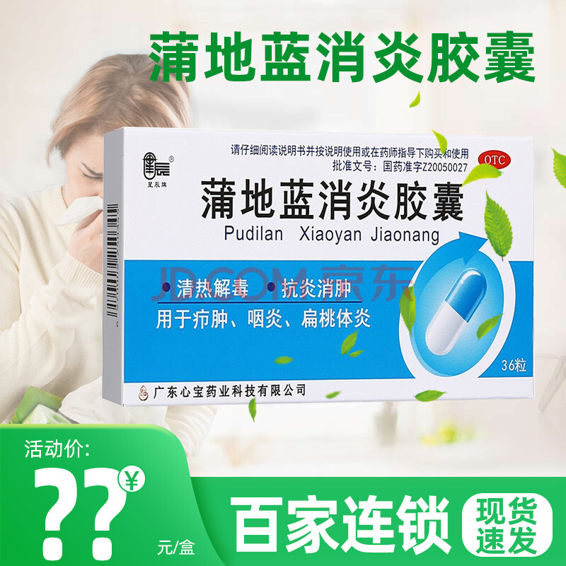 星辰 蒲地蓝消炎胶囊 0.4g*36粒【图片 价格 品牌 报价-京东