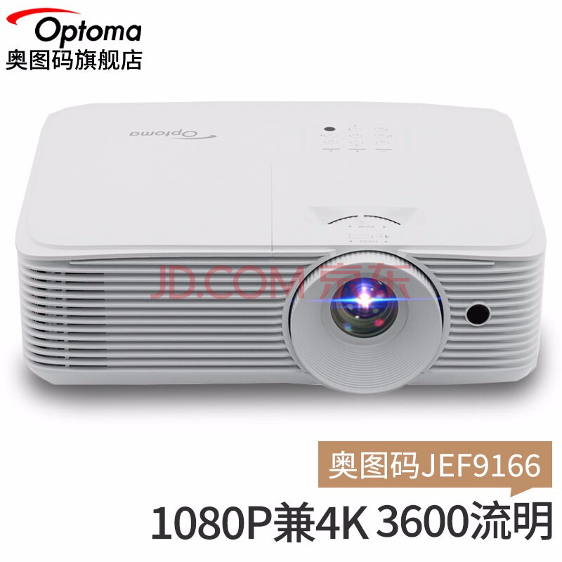 奥图码optomajef9166投影仪1080p家用高清3d影院办商务公培训投影机