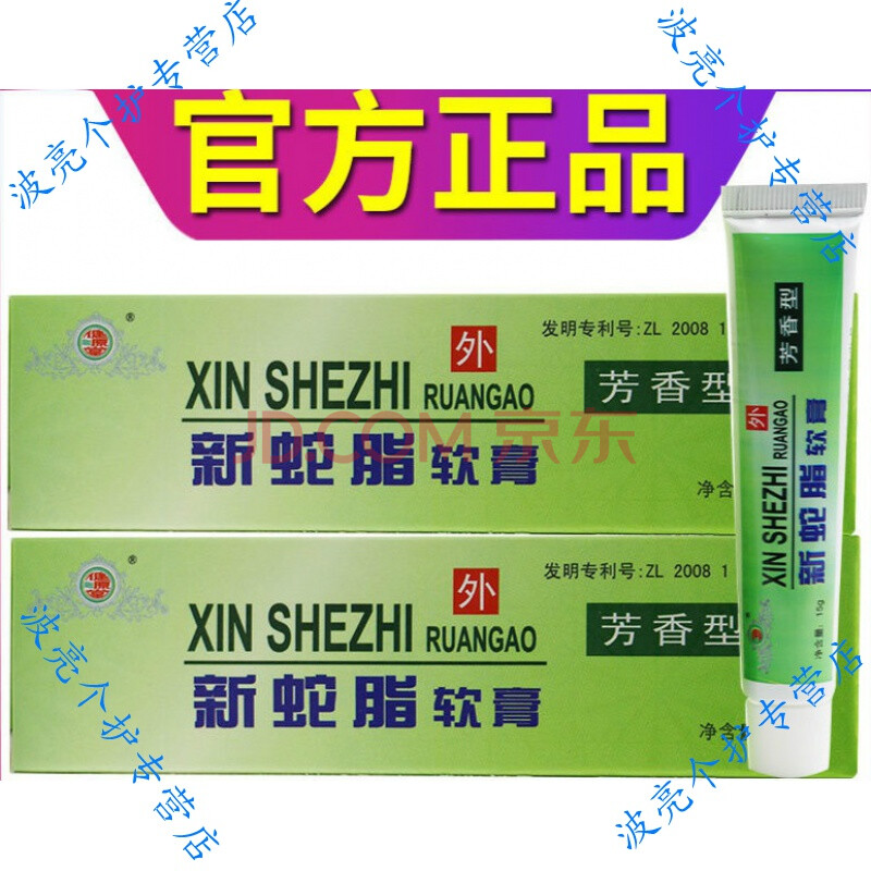 蛇脂参黄软膏新蛇脂草本乳膏健源堂软膏原装 皮io炎湜疹瘙痒 止痒膏 1