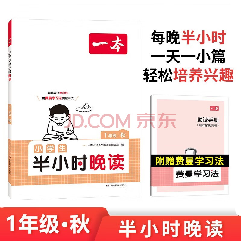 一本小学生半小时晚读一年级秋版 2024小学语文教材同步课外阅读能力理解强化训练 扫码诵读