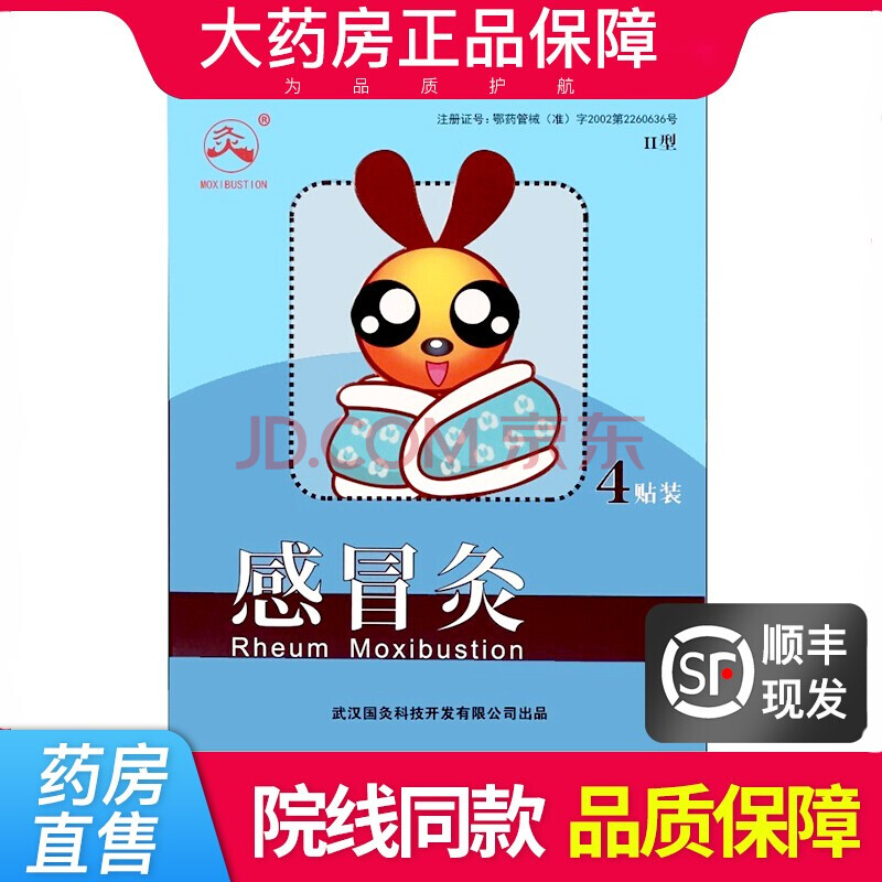久火(jiuhuo 中国灸 儿童灸咳嗽灸腹泻灸感冒灸宝宝纯中药穴位灸贴膏