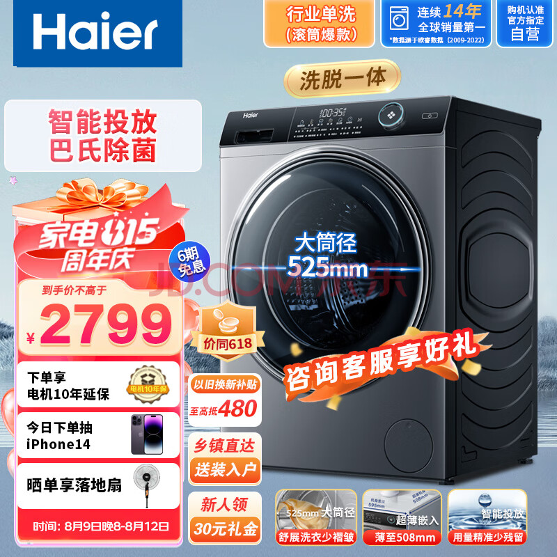 海尔（Haier）滚筒洗衣机全自动 10公斤洗脱一体机 大桶径智能投放 变频超薄嵌入式筒自洁 除菌除螨 以旧换新