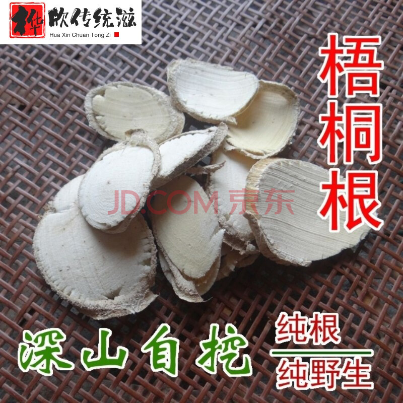 伟博青皮梧桐树根桐麻树根中药材瓢儿树根纯根新鲜切片晒干500g