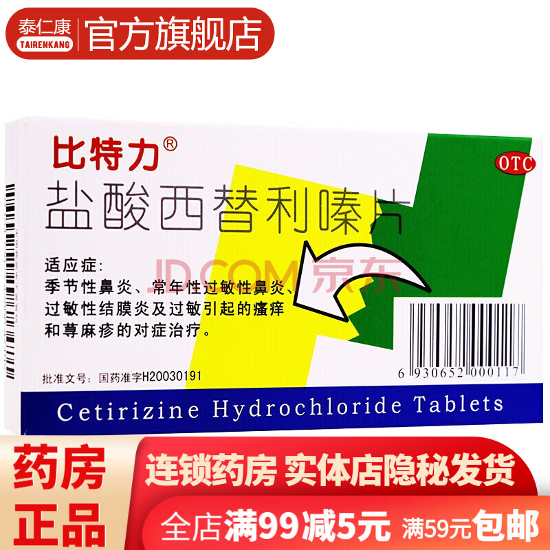 治疗季节性鼻炎过敏性鼻炎荨麻疹盐酸西替利秦滴剂鹤叔抗组胺药抗组氨