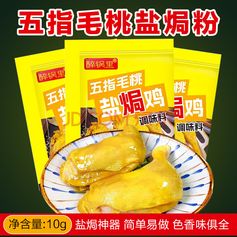 五指毛桃盐焗鸡调味料腌料家用广式电饭煲手撕鸡盐焗粉调料酱汁包 五指盐焗鸡粉*3包 无规格