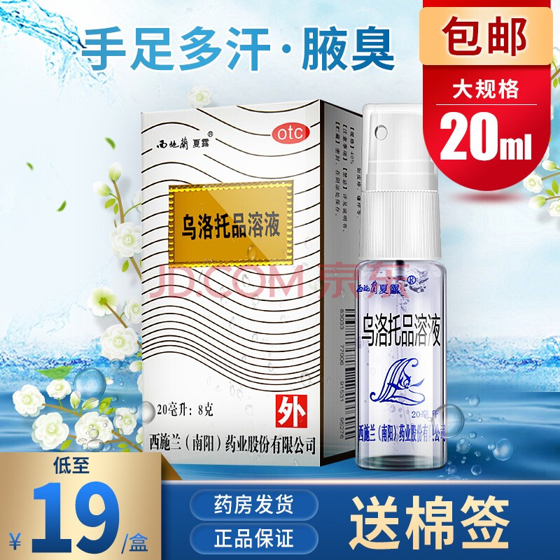 西施兰夏露 乌洛托品溶液喷雾剂 20ml 治疗狐臭的药乌托品溶液西施露