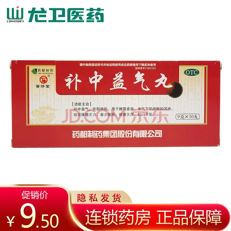 普济堂 补中益气丸(大蜜丸)9g*10丸 体倦乏力 食少腹胀 标准装 1盒装