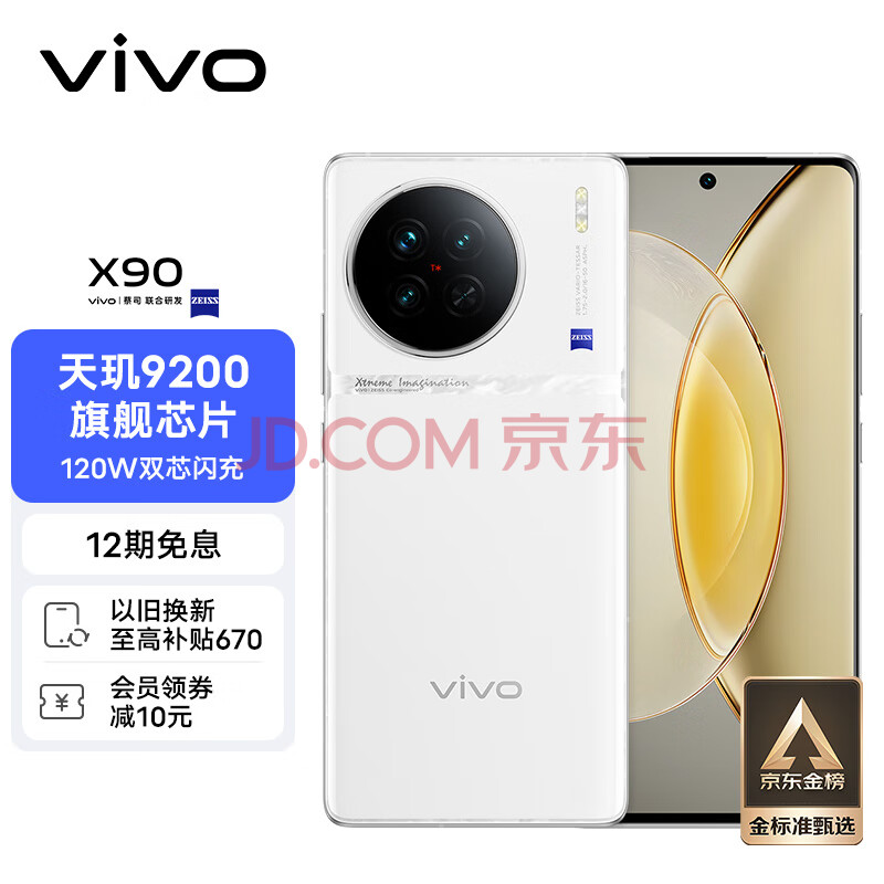 vivo X90 12GB+512GB 告白 4nm天玑9200旗舰芯片 自研芯片V2 120W双芯闪充 蔡司影像 5G 拍照 手机