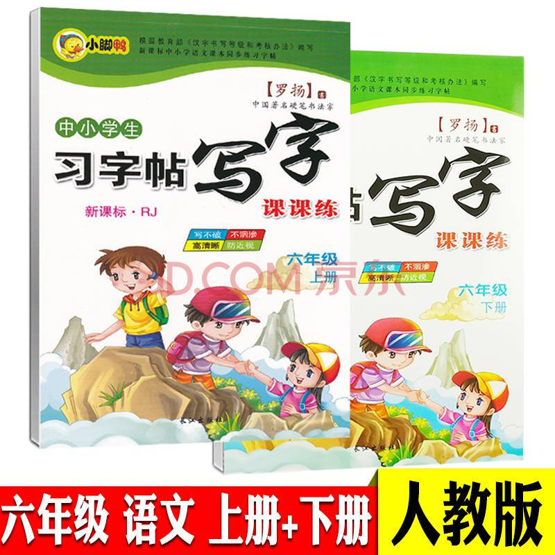 小学生写字课课练六年级上册下册人教版语文同步练字帖小学生6年级