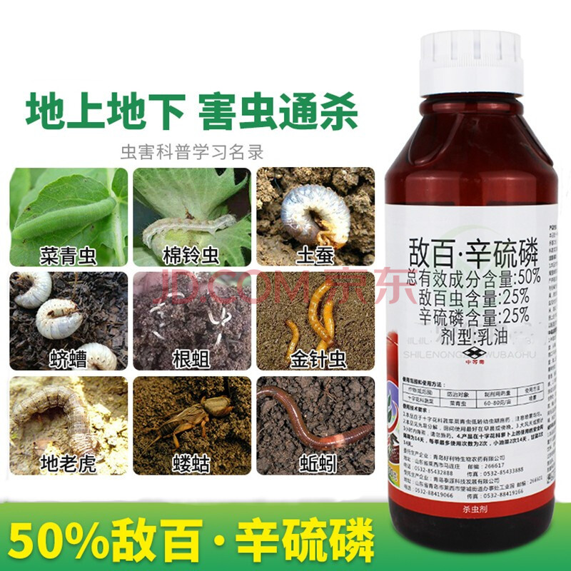 50%敌百辛硫磷杀虫剂地下害虫根蛆黑头蛆蛴螬地老虎蝼蛄螟虫农药 500g