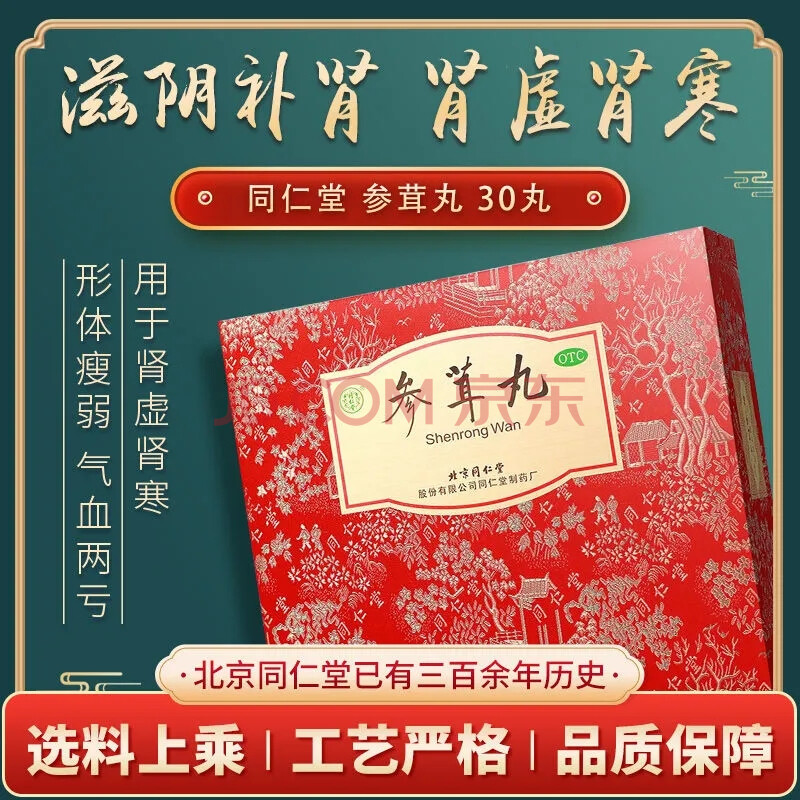 24年效期】北京同仁堂 参茸丸30丸礼盒肾虚肾寒腰膝酸痛气血两亏鹿茸